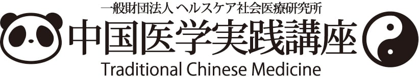 中国医学実践講座ロゴ案2-2
