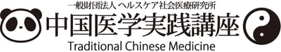 中国医学実践講座ロゴ案2