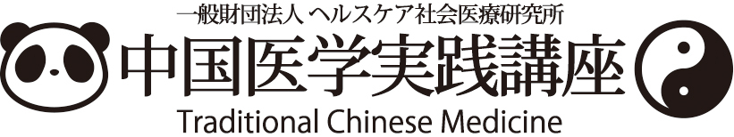 中国医学実践講座ロゴ案2-2